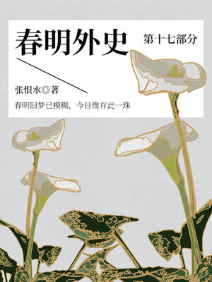 cover image of 春明外史·第十七部分（张恨水经典爱情故事）